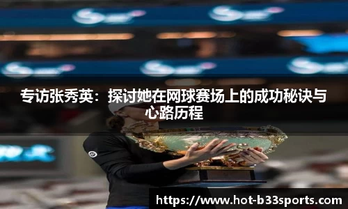 专访张秀英：探讨她在网球赛场上的成功秘诀与心路历程