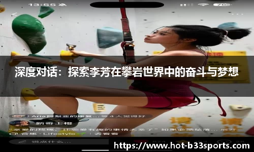 深度对话：探索李芳在攀岩世界中的奋斗与梦想