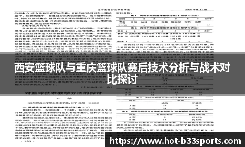 西安篮球队与重庆篮球队赛后技术分析与战术对比探讨