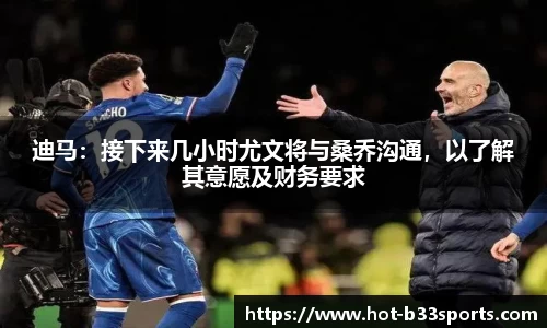 迪马：接下来几小时尤文将与桑乔沟通，以了解其意愿及财务要求